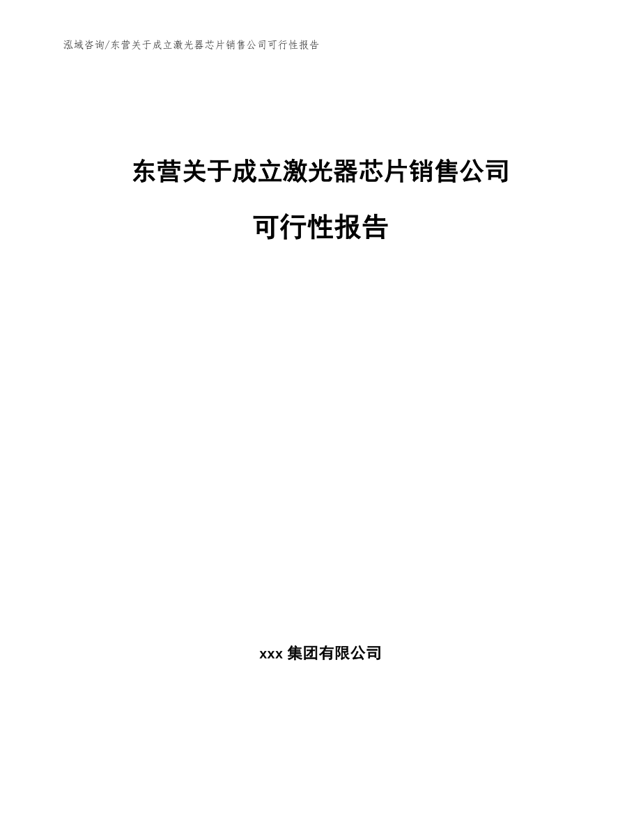 东营关于成立激光器芯片销售公司可行性报告【范文参考】_第1页