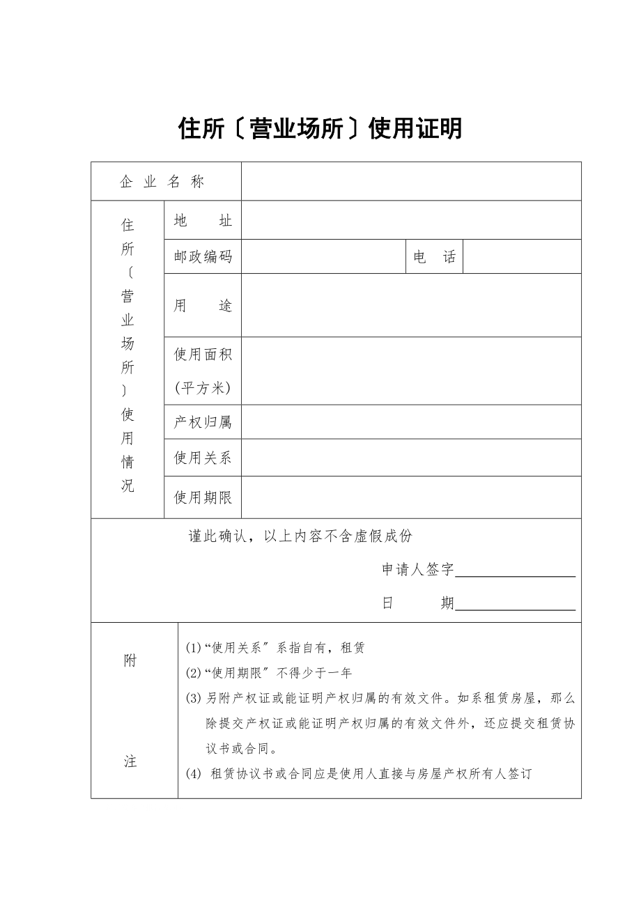 知名企業(yè)管理制度管理規(guī)范 營銷合同 住所（營業(yè)場所）使用證明_第1頁