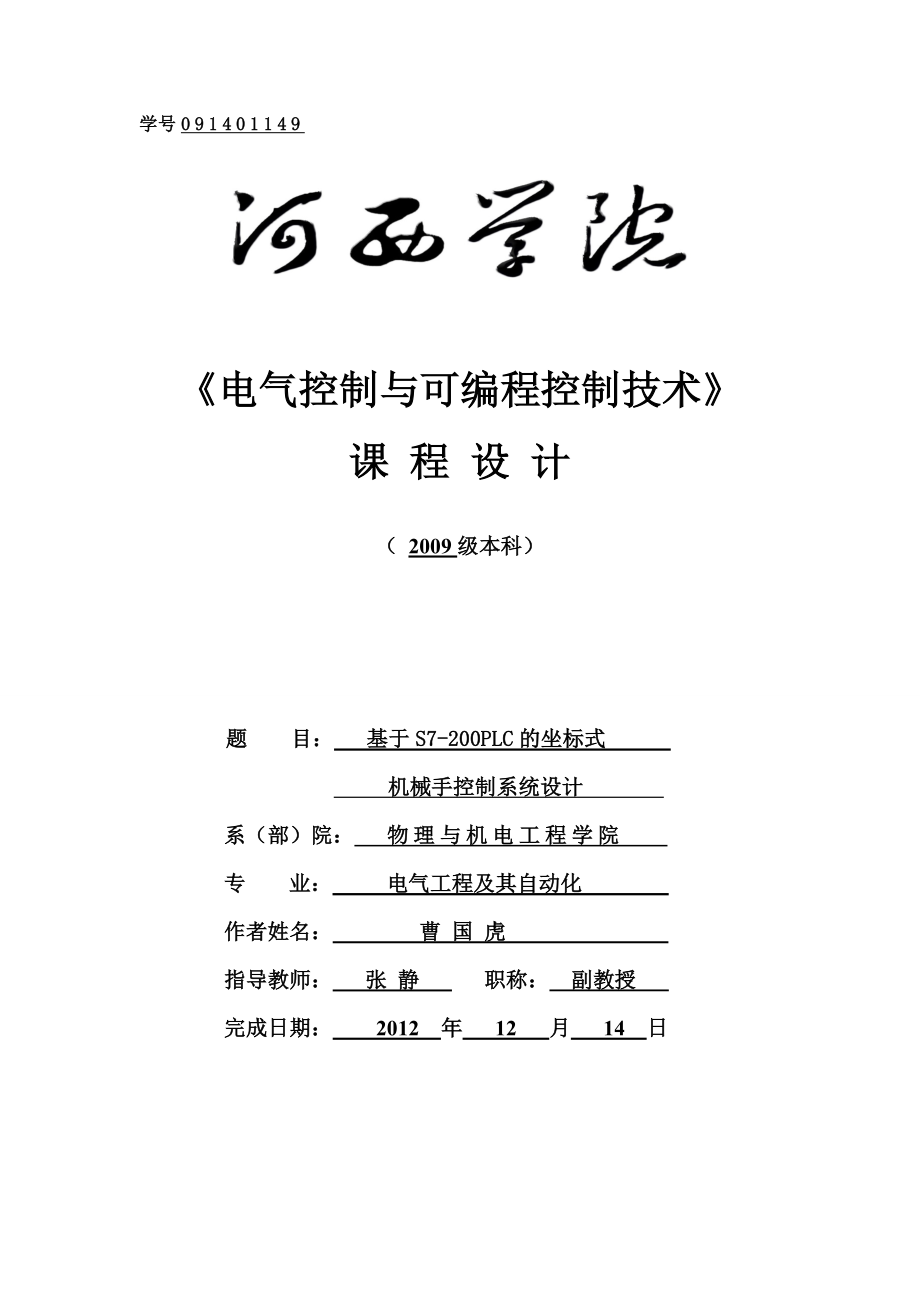 基于S7-200PLC的坐標式機械手控制系統(tǒng)設(shè)計_第1頁