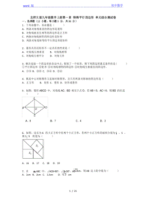 北师大版九年级数学上册第一章 特殊平行四边形 单元综合测试卷
