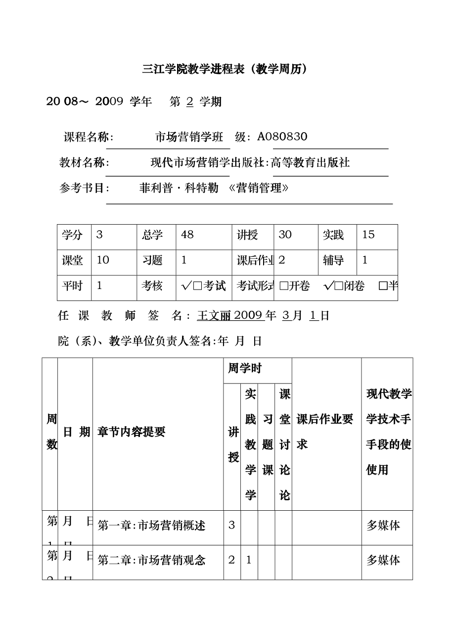 市场营销学--王文丽doc-周数_第1页