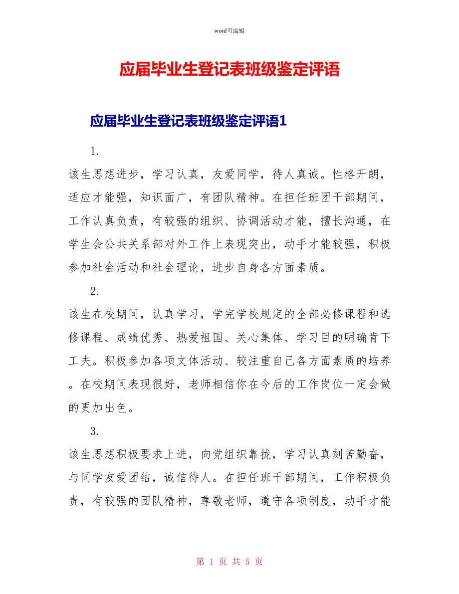 应届毕业生登记表班级鉴定评语_第1页