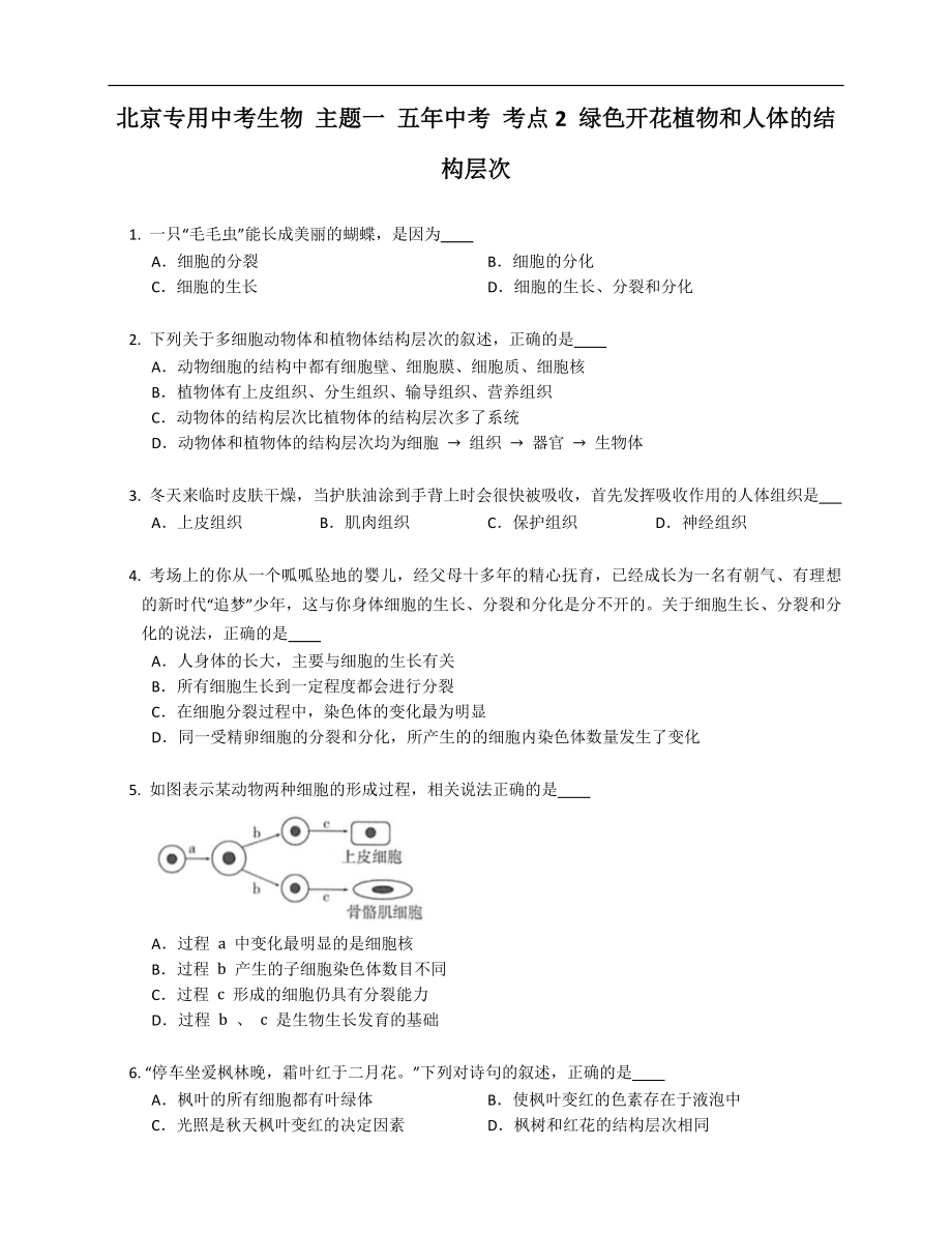 北京专用中考生物 主题一 五年中考 考点2 绿色开花植物和人体的结构层次_第1页