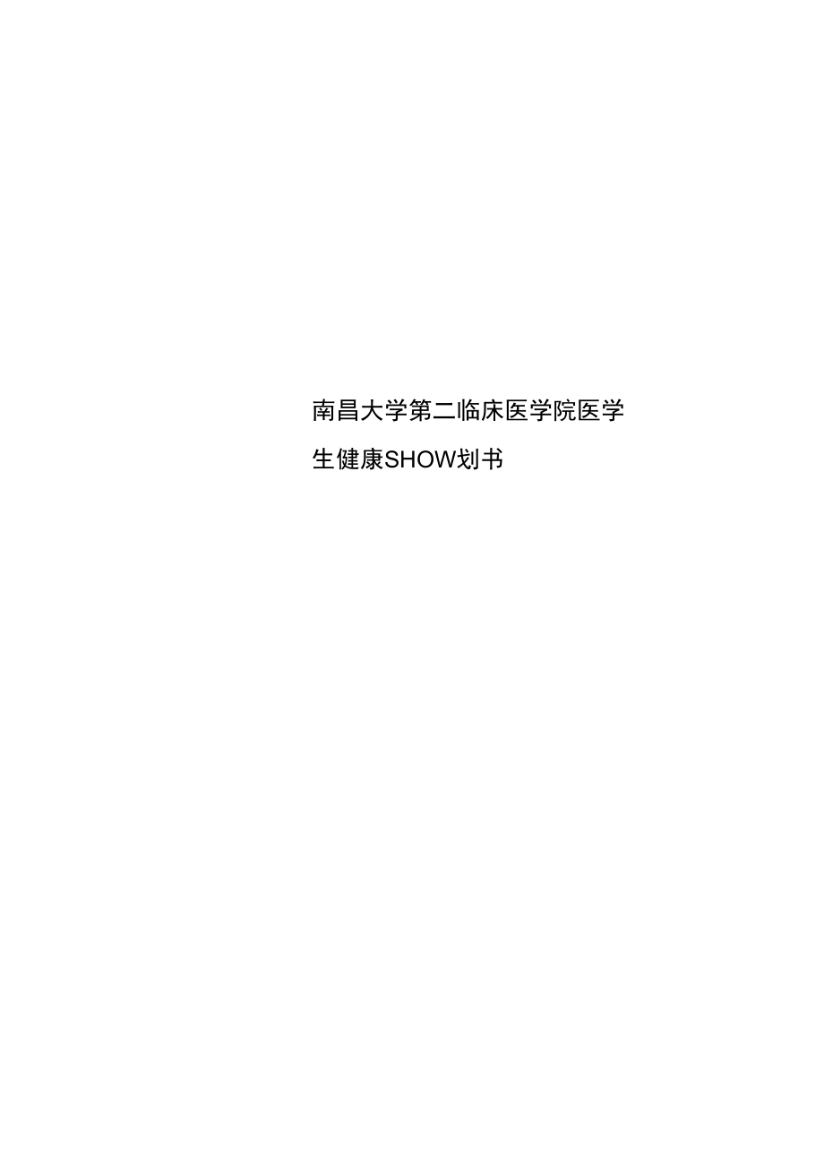 南昌大学第二临床医学院医学生健康SHOW策划书_第1页