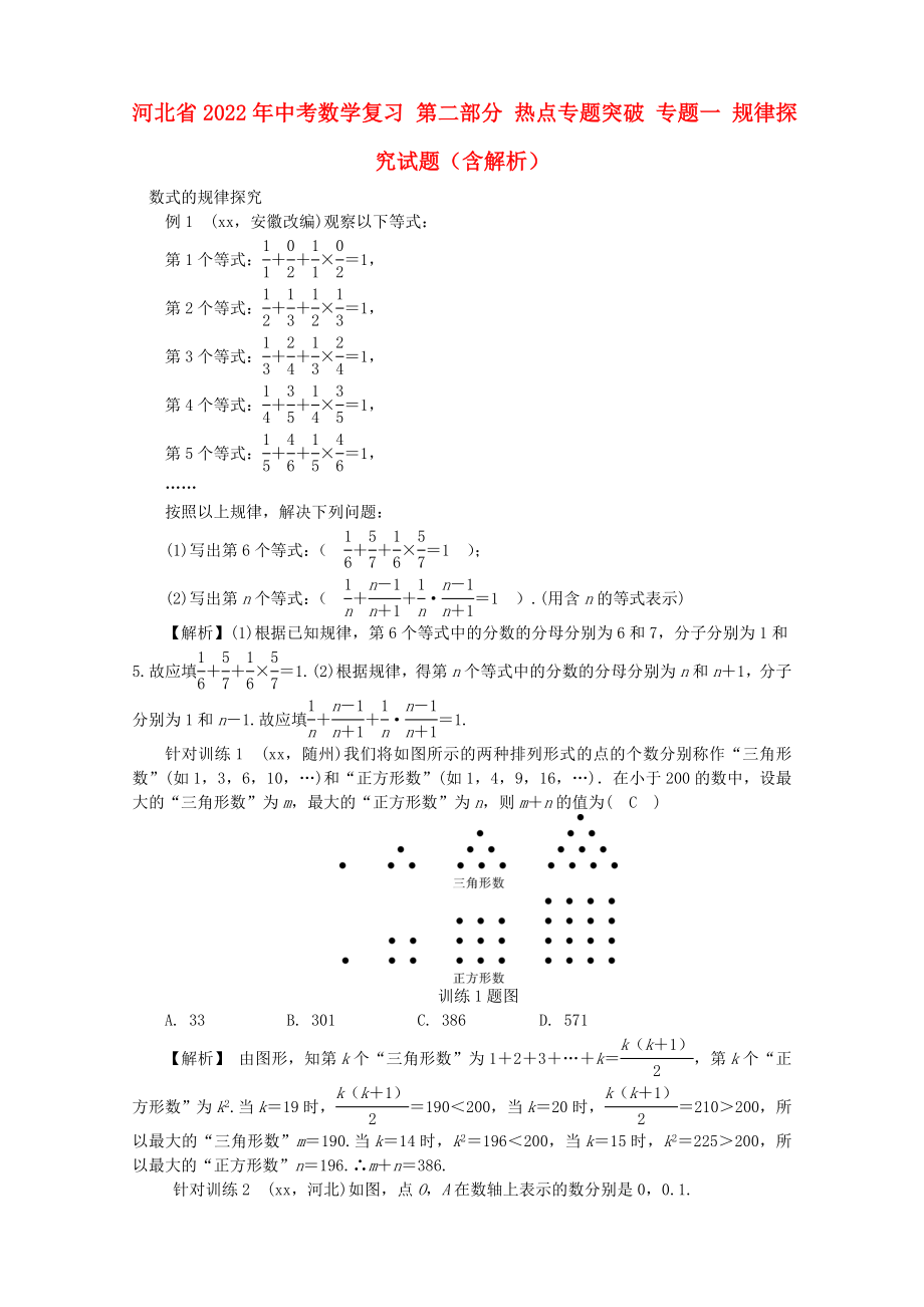 河北省2022年中考数学复习 第二部分 热点专题突破 专题一 规律探究试题（含解析）_第1页