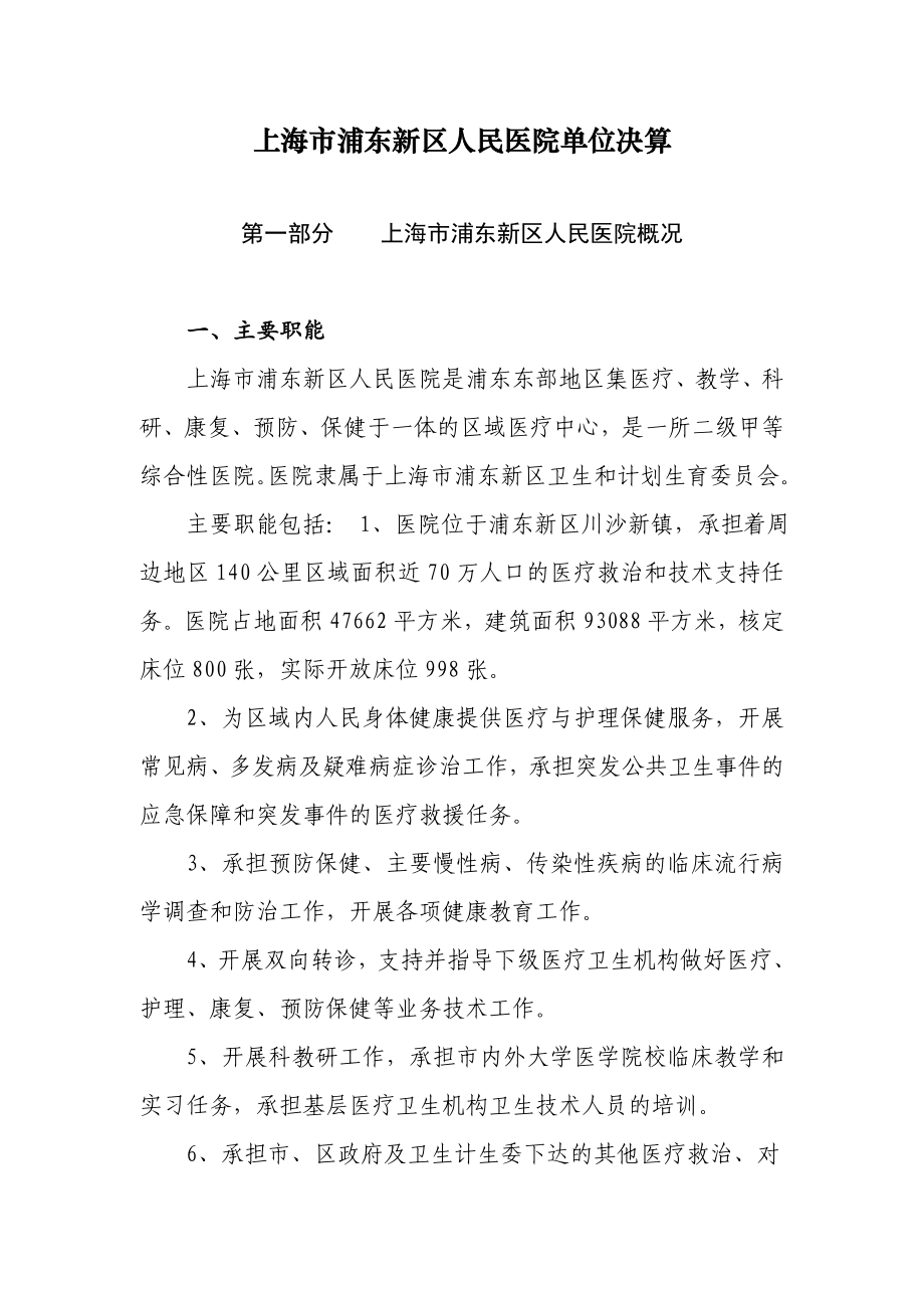 上海浦东新区人民医院单位决算_第1页