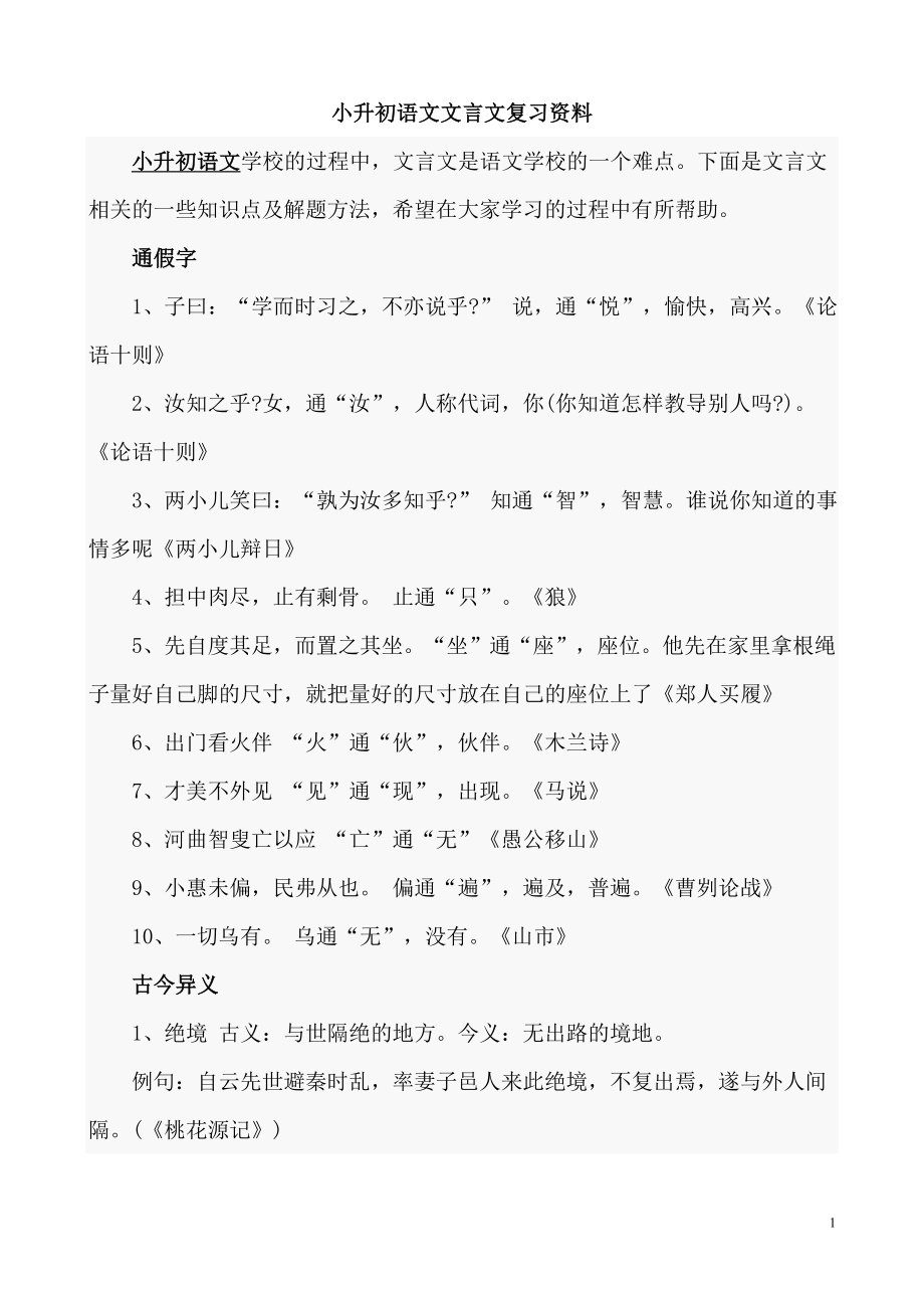 小学语文文言文复习资料_第1页