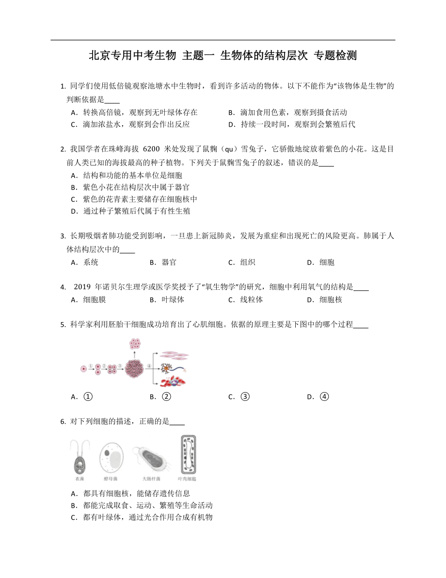 北京專用中考生物 主題一 生物體的結(jié)構(gòu)層次 專題檢測_第1頁