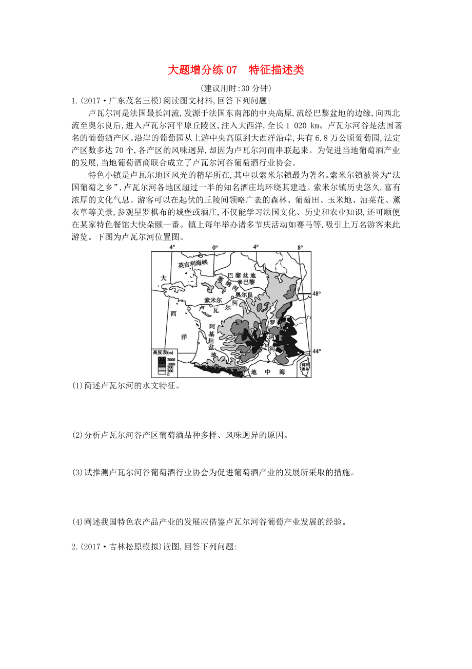 2018届高考地理二轮复习大题增分练07特征描述类新人教版_第1页