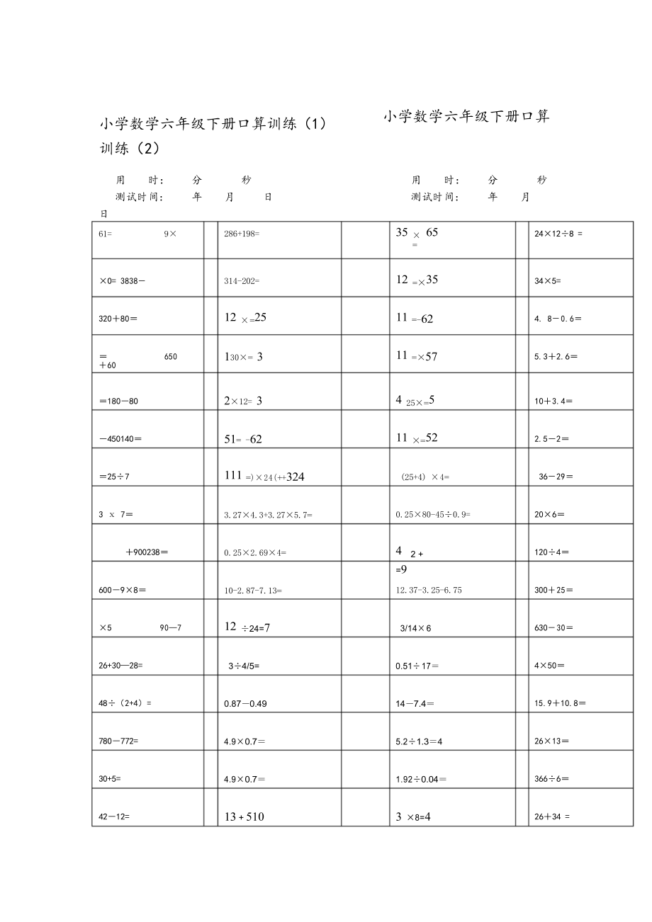 六年級下冊數(shù)學(xué)試題口算練習(xí)題 人教版新課標(biāo)_第1頁