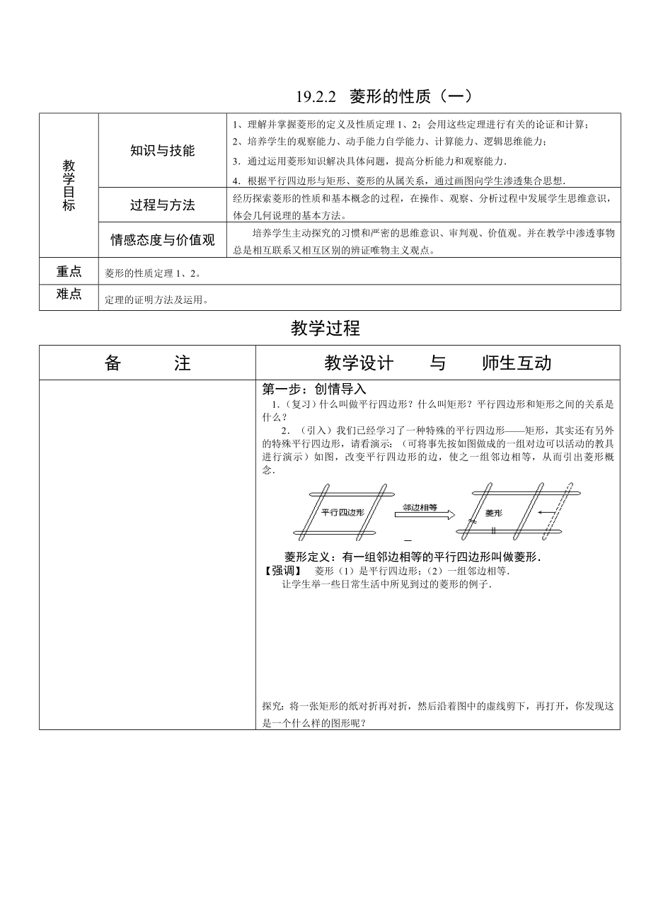 19.2.2 菱形的性质（一）_第1页