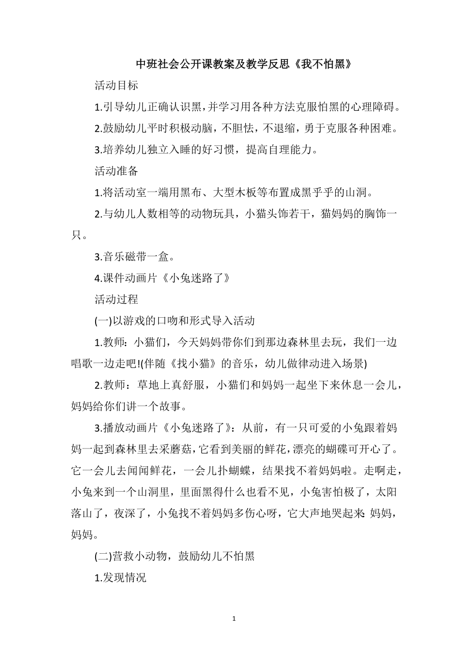 中班社會(huì)公開課教案及教學(xué)反思《我不怕黑》_第1頁(yè)