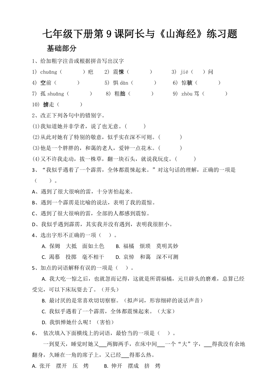 2020-2021學年高中語文人教版必修3第三單元第10課 阿長與《山海經》同步練習【含答案】_第1頁