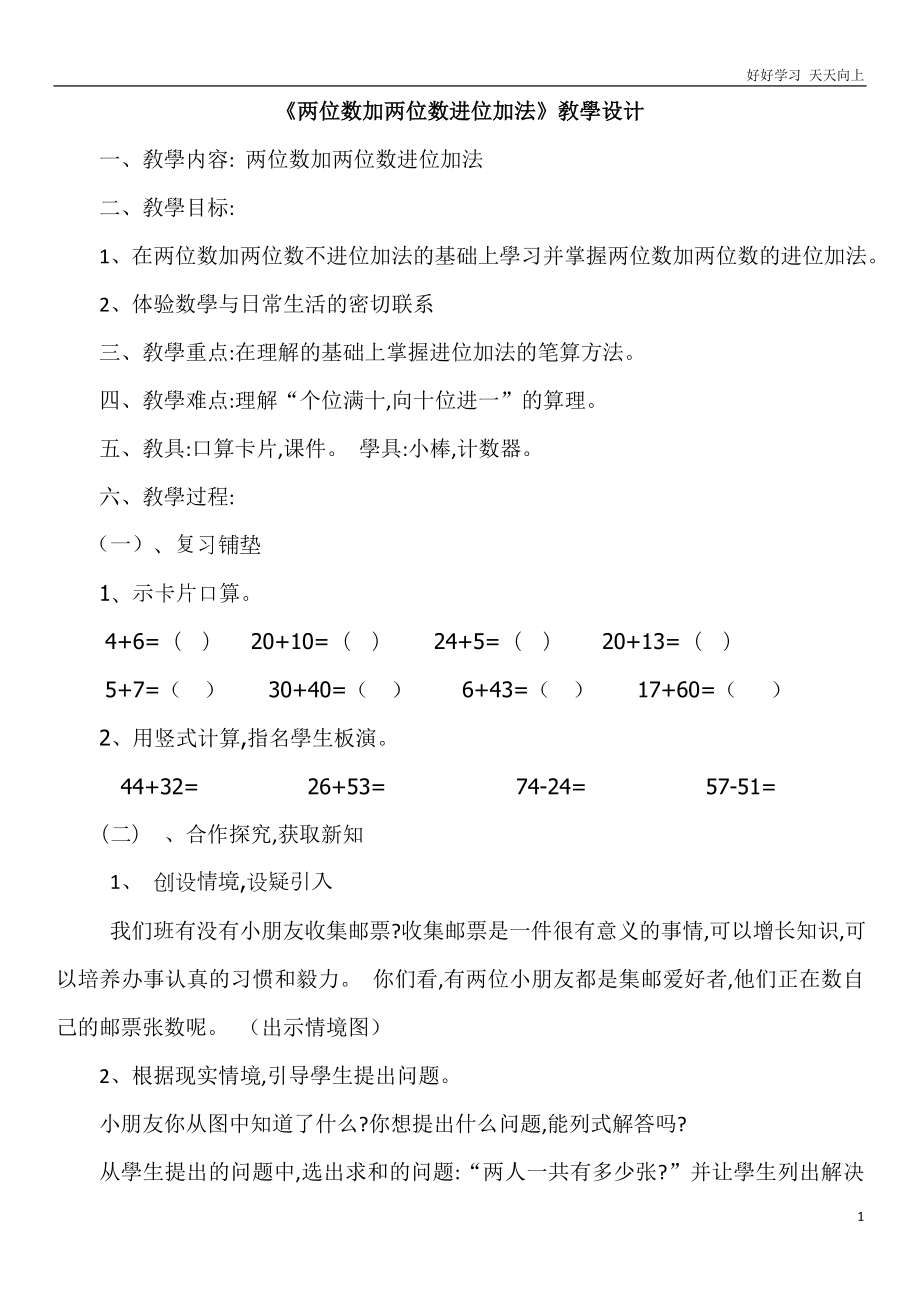 人教版小学二年级数学上册-两位数加两位数(进位加)-名师教学教案_第1页