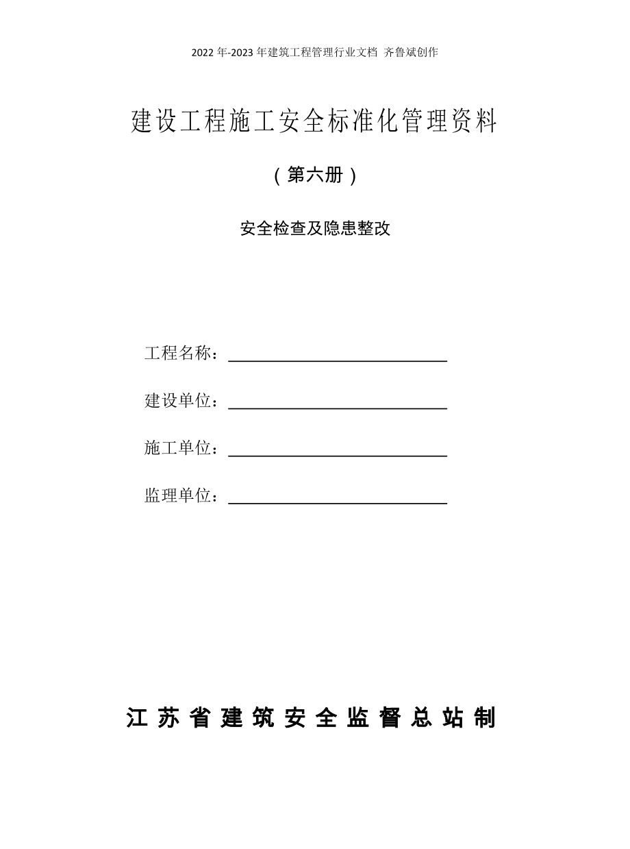 江苏省建设工程施工安全标准化管理资料(版)第六册_第1页