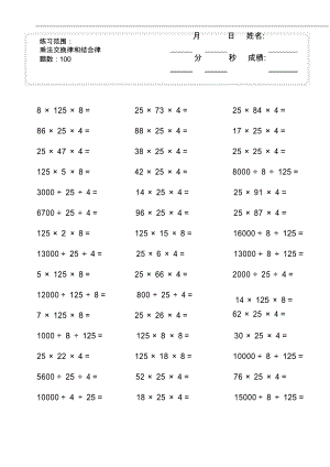 四年級(jí)下冊(cè)數(shù)學(xué) 口算題 (乘法交換律和結(jié)合律) 1000題