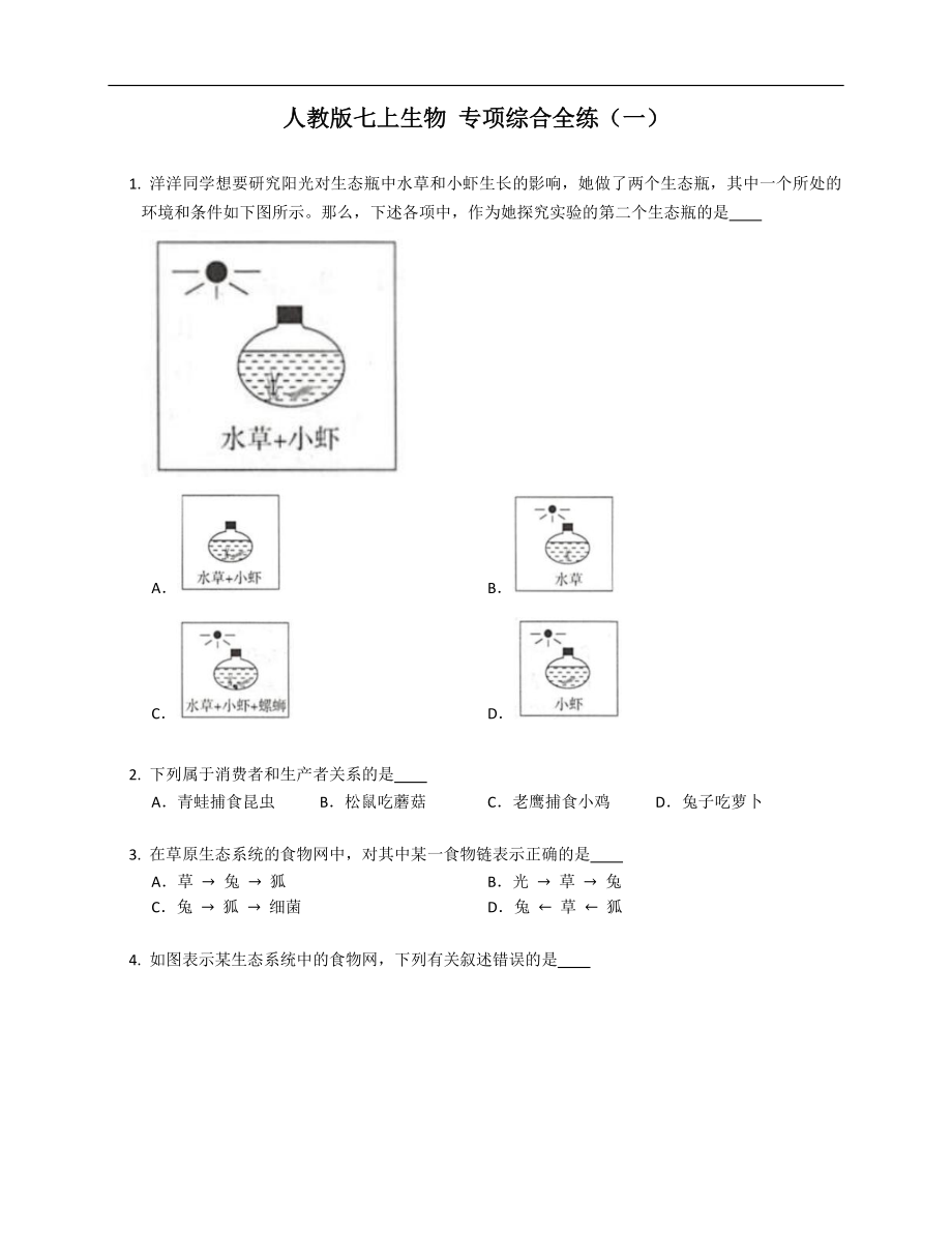 人教版七年级上学期生物 专项综合全练（一）_第1页