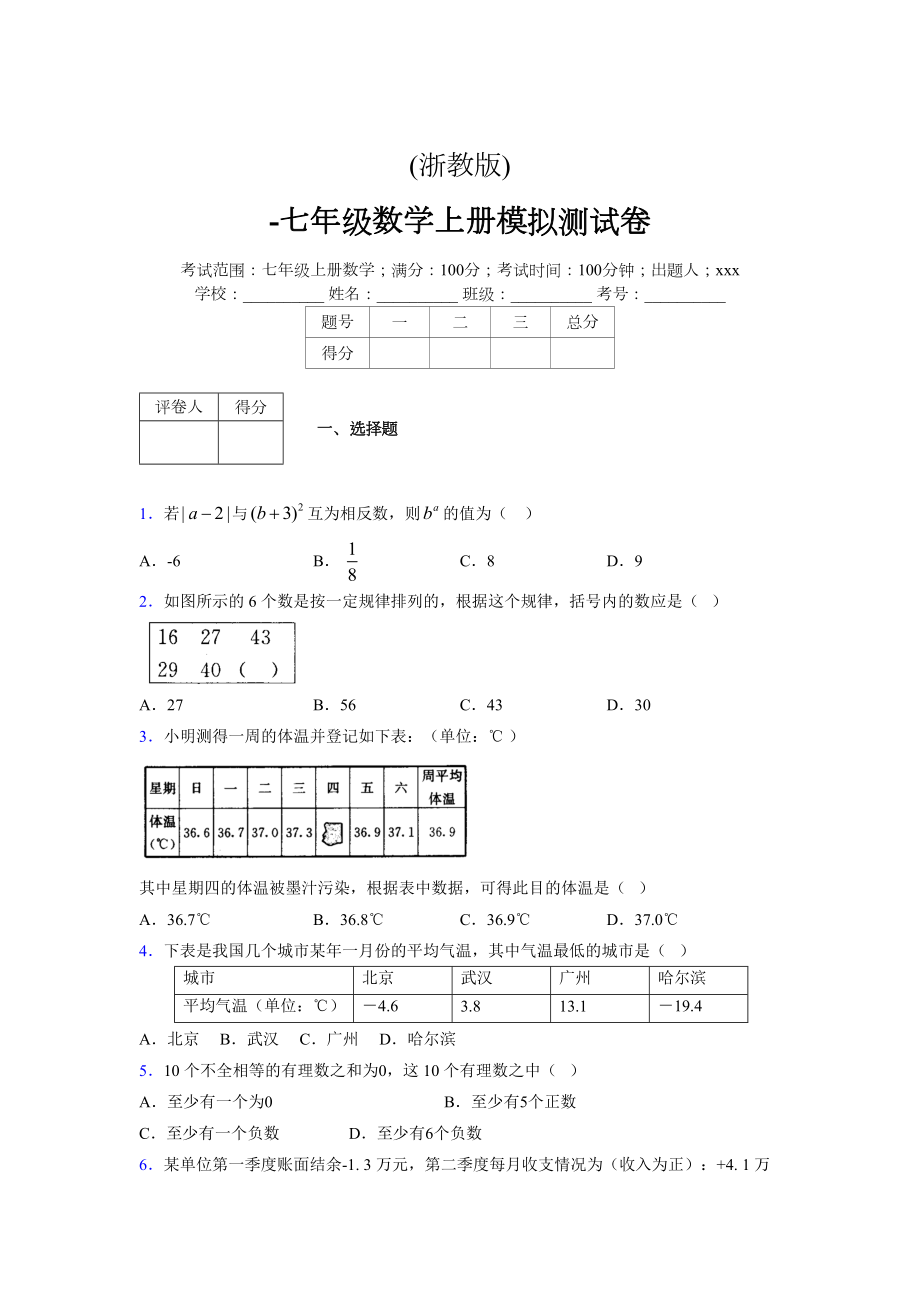 浙教版-学年度七年级数学上册模拟测试卷 (601)_第1页