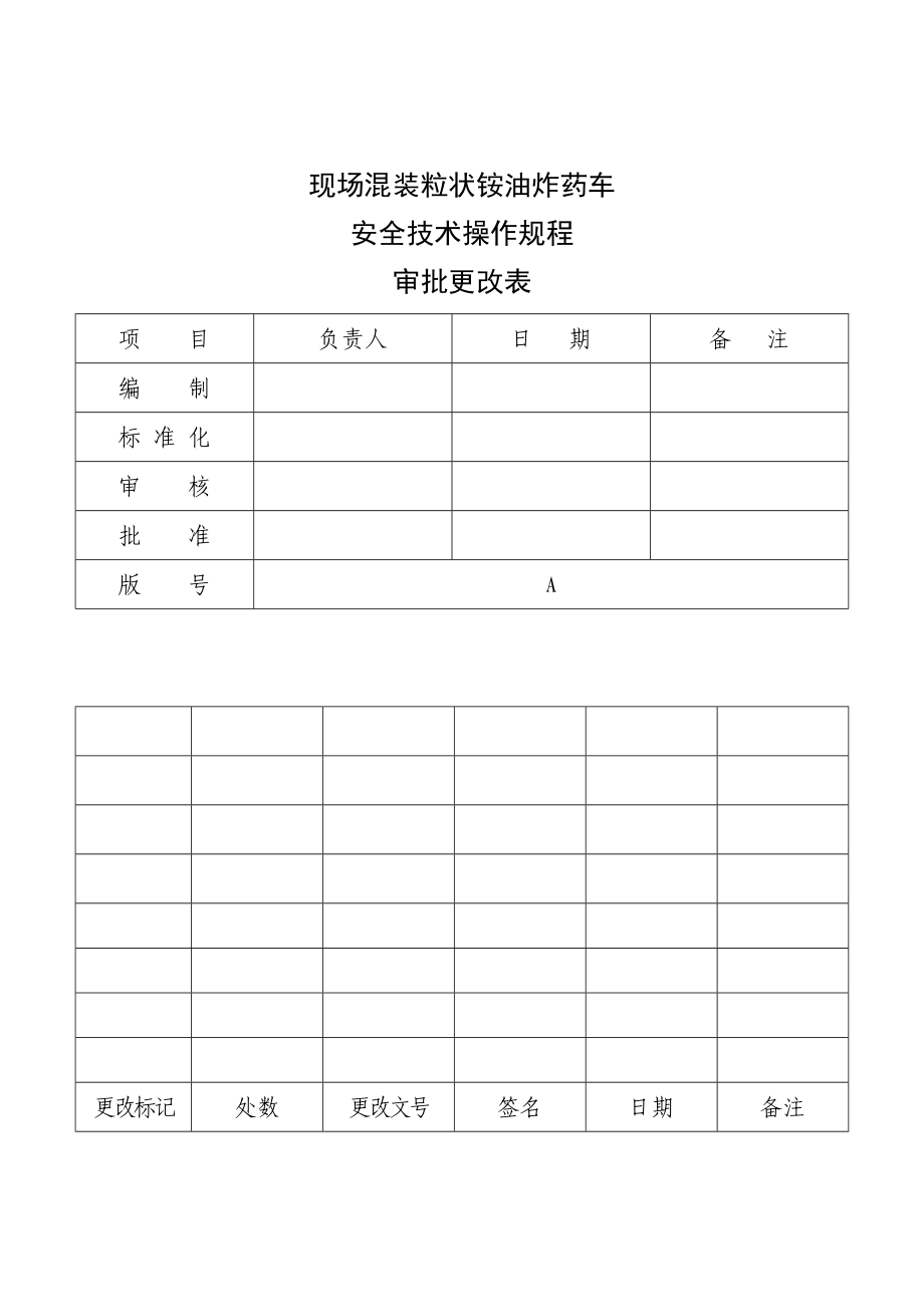 现场混装粒状铵油炸药装药车安全技术操作_第1页