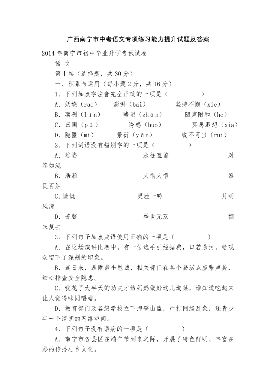 广西南宁市中考语文专项练习能力提升试题及答案_2_第1页
