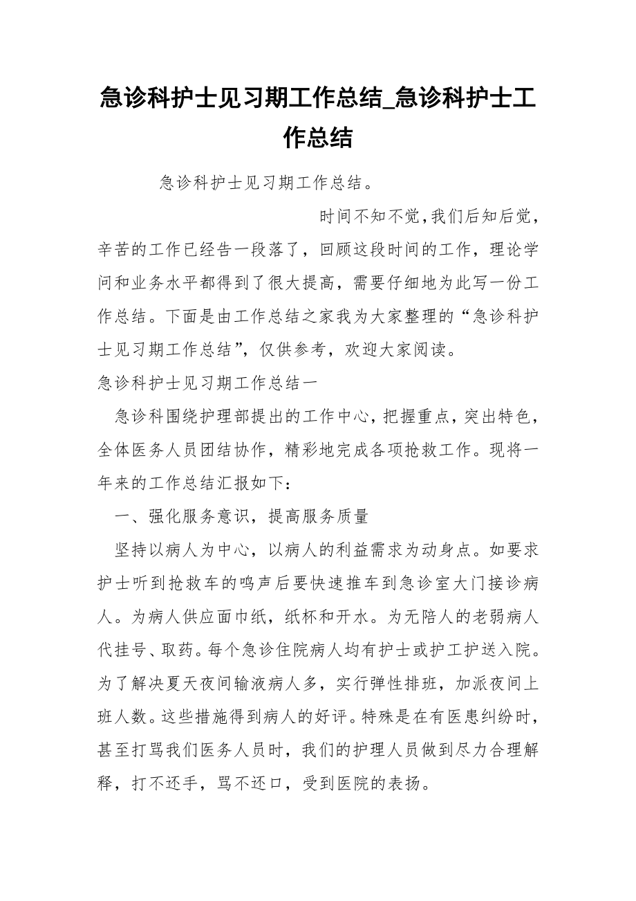 急诊科护士见习期工作总结_第1页