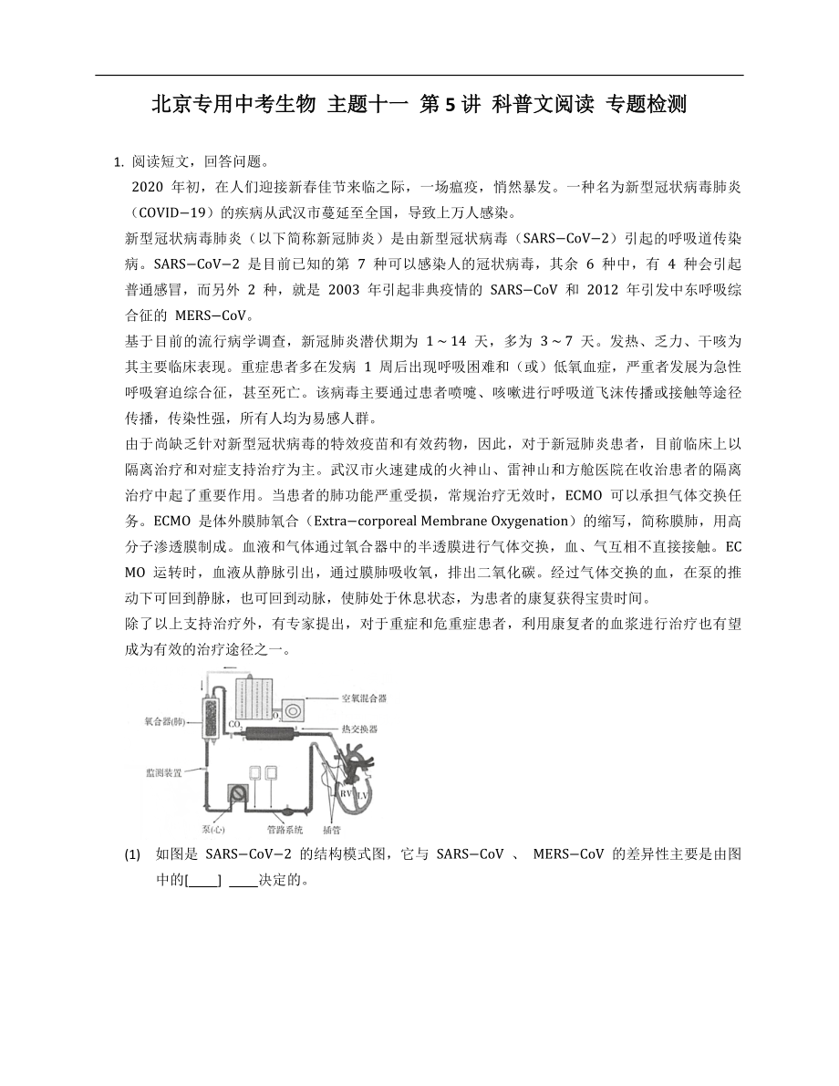北京專用中考生物 主題十一 第5講 科普文閱讀 專題檢測(cè)_第1頁(yè)