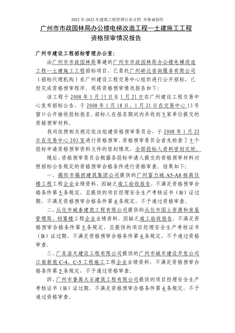 广州市市政园林局办公楼电梯改造工程土建施工工程_第1页