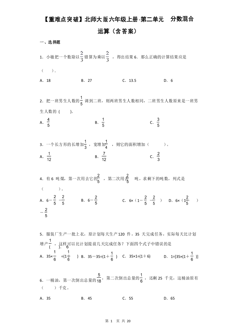 【重難點突破】北師大版六年級上冊數(shù)學(xué)第二單元分?jǐn)?shù)混合運算_第1頁