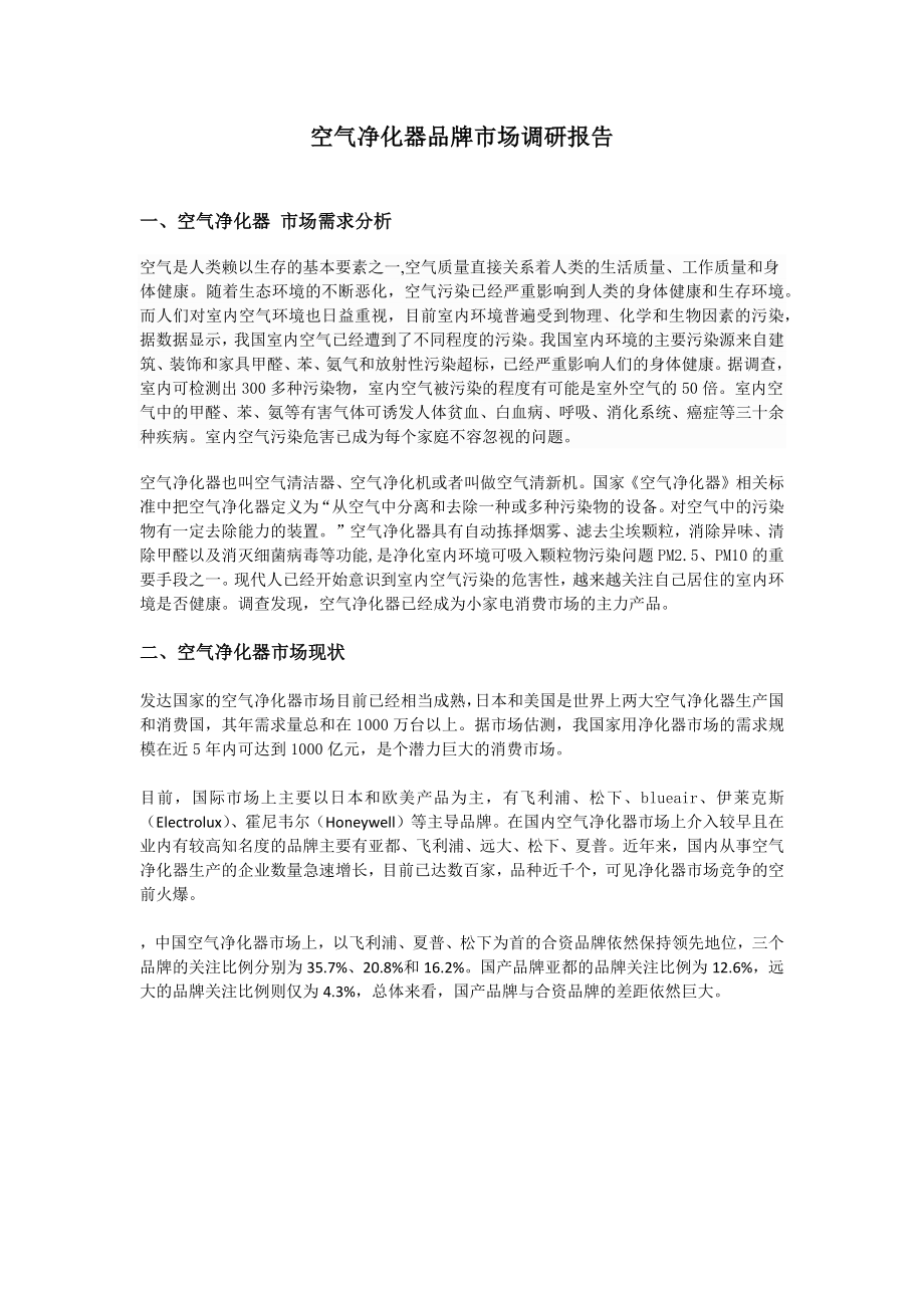 空气净化器品牌市场调研报告_第1页