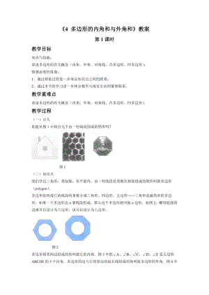 《4 多邊形的內(nèi)角和與外角和》教案