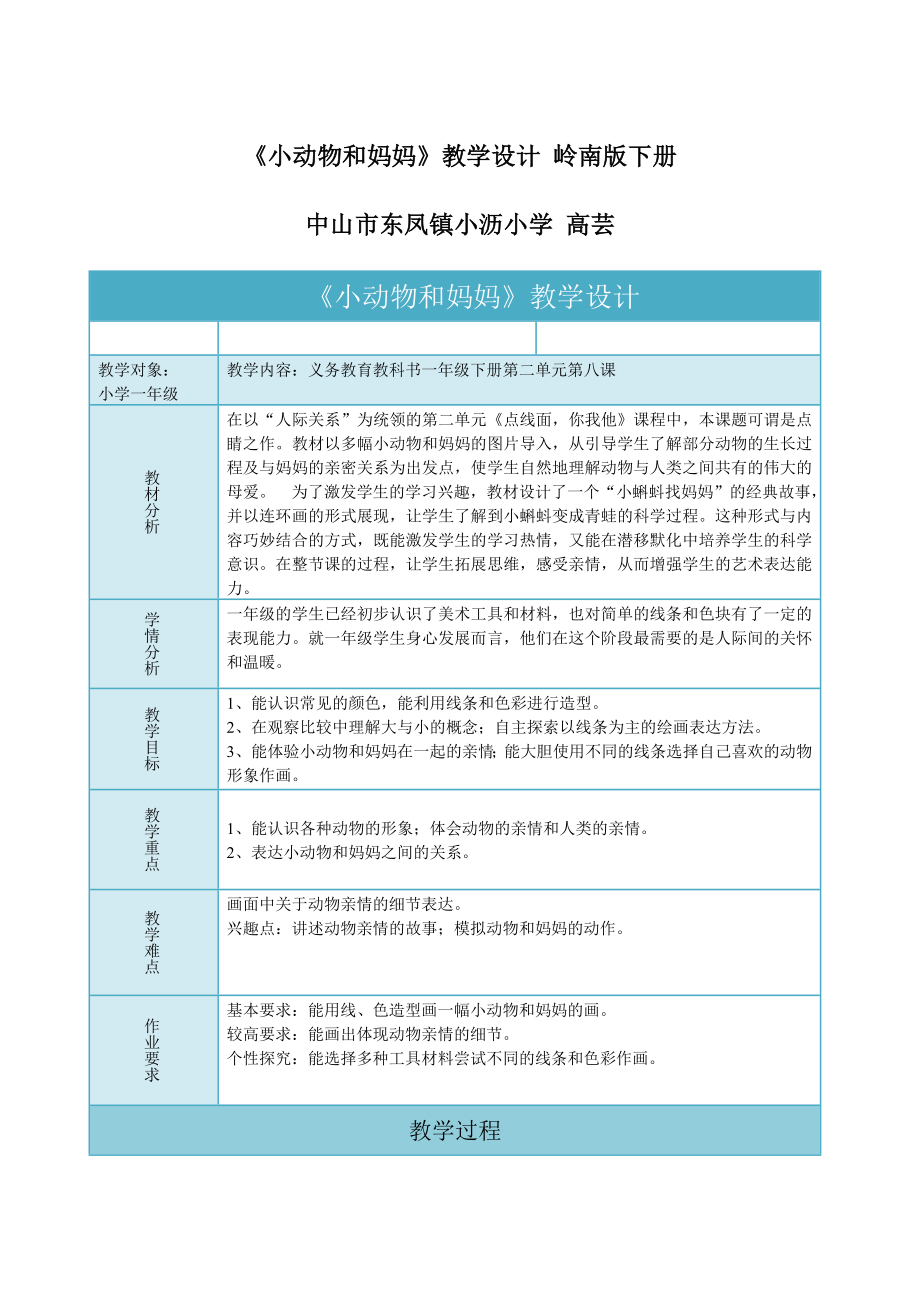 《小動(dòng)物和媽媽》教學(xué)設(shè)計(jì) 嶺南版下冊(cè)_第1頁(yè)