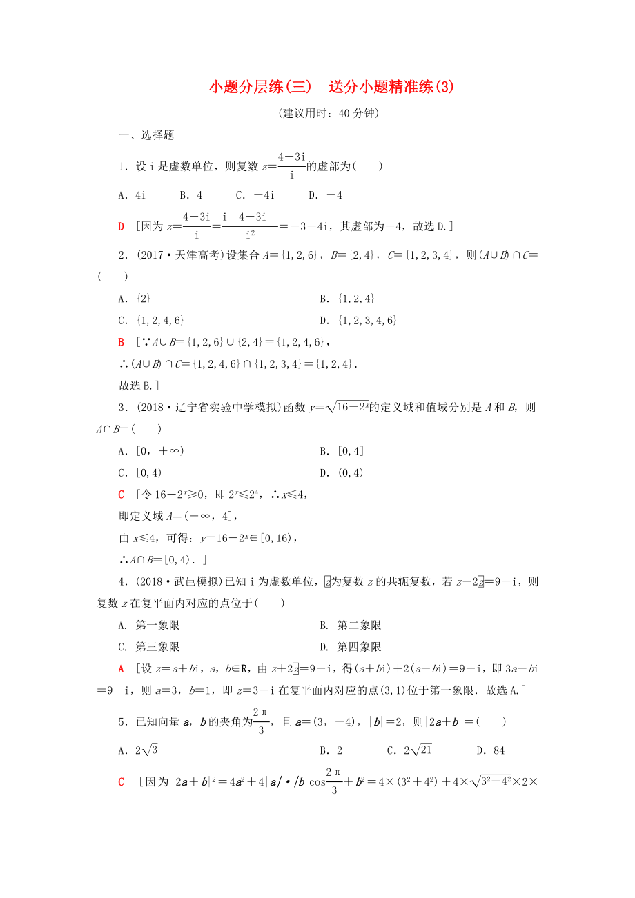 2019高考数学”一本“培养优选练小题分层练3送分小题精准练3文_第1页