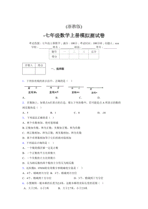 浙教版-学年度七年级数学上册模拟测试卷 (329)
