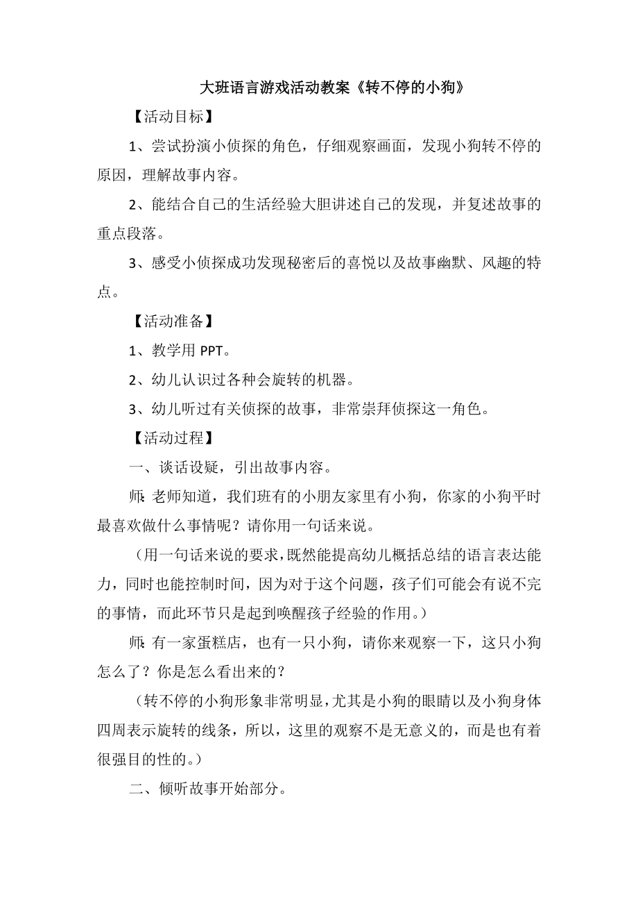 大班语言游戏活动教案《转不停的小狗》_第1页