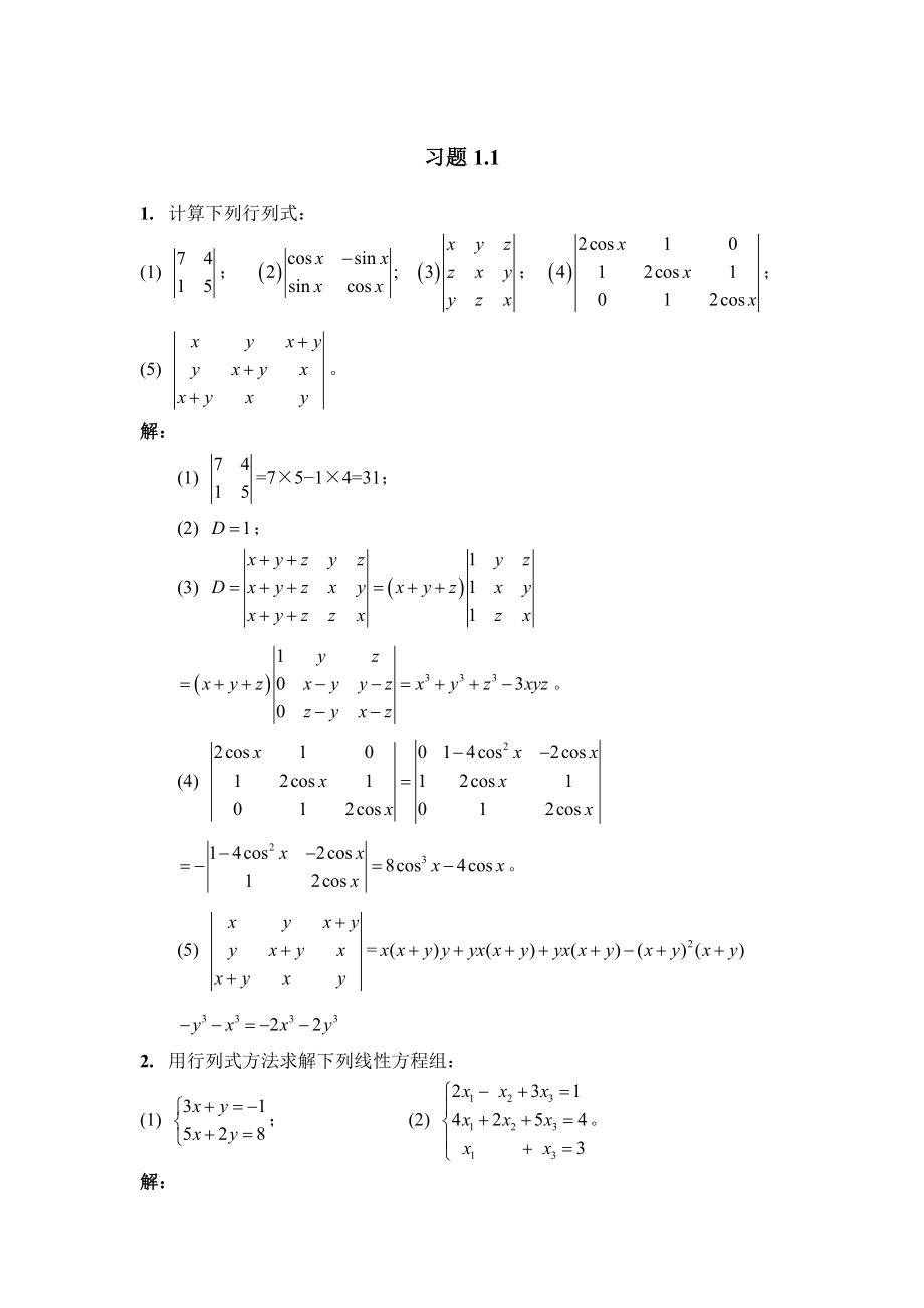 线性代数第3版习题全解(上海交通大学)_第1页