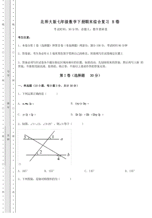 2022年北師大版七年級(jí)數(shù)學(xué)下冊期末綜合復(fù)習(xí) B卷(含詳解)