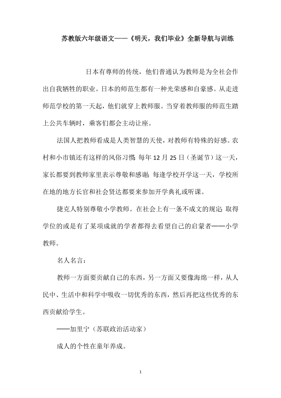 苏教版六年级语文-《明天我们毕业》全新导航与训练_第1页