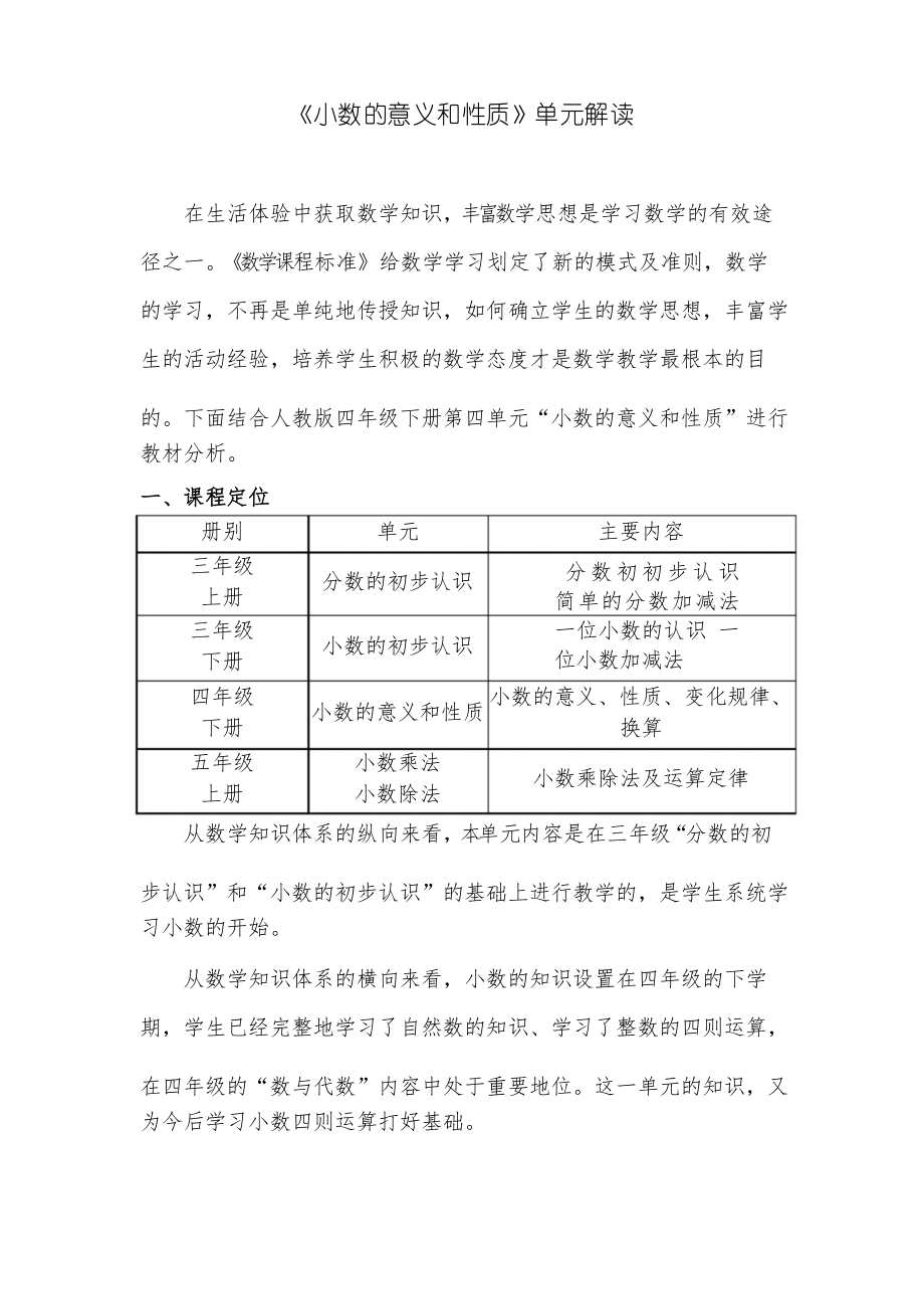 人教版四年級(jí)數(shù)學(xué)下冊(cè)第四單元 單元備課策略集體備課解讀稿_第1頁(yè)