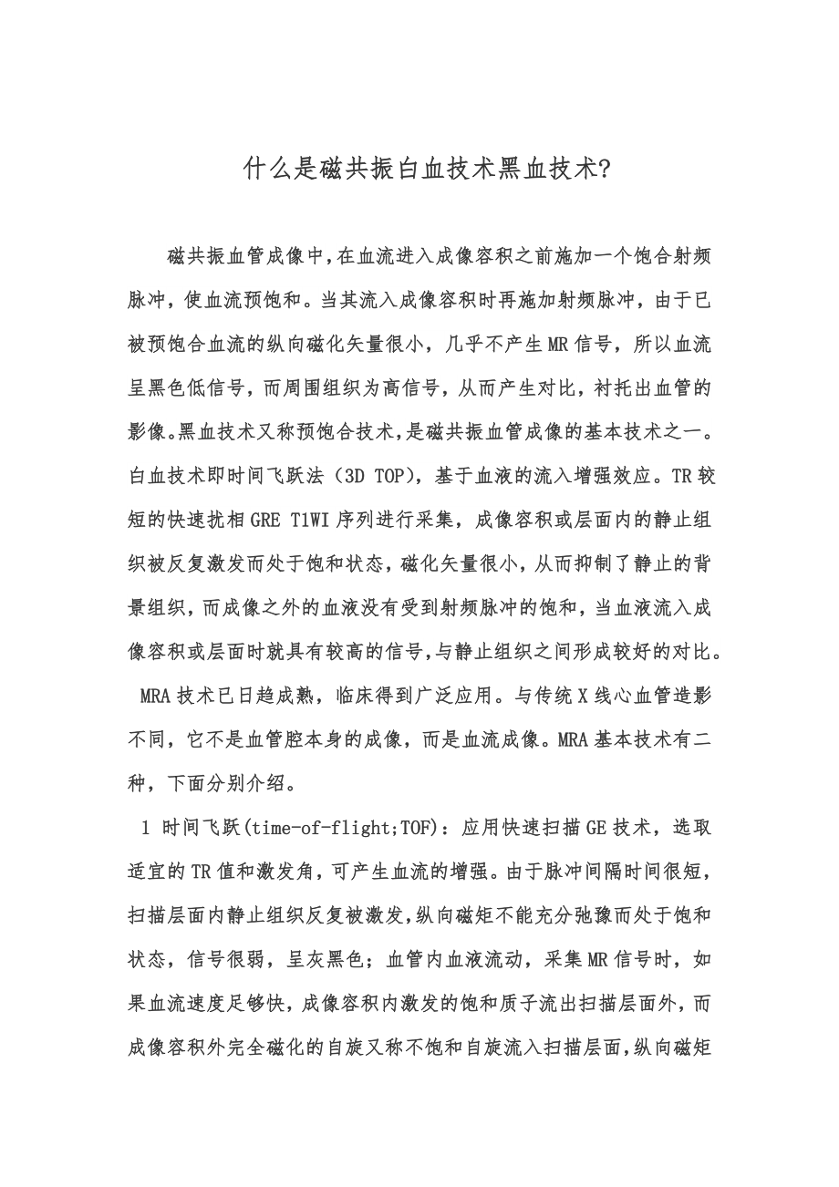 什么是磁共振白血技术黑血技术_第1页