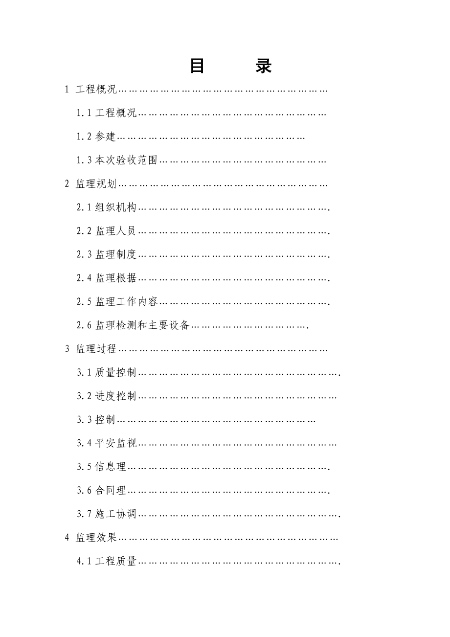 徐州市大龙湖改造工程水下工程阶段验收监理工作报告_第1页