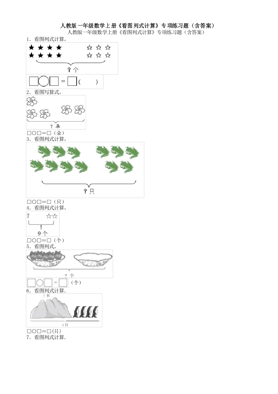 人教版一年級數(shù)學(xué)上冊《看圖列式計(jì)算》專項(xiàng)練習(xí)題應(yīng)用解答題試卷_第1頁