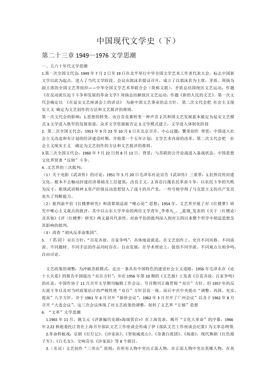 中国现代文学史(下)考点知识_第1页