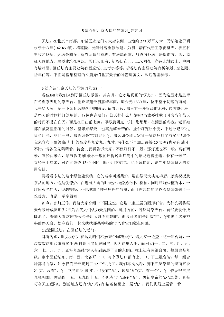 5篇介绍北京天坛的导游词_第1页