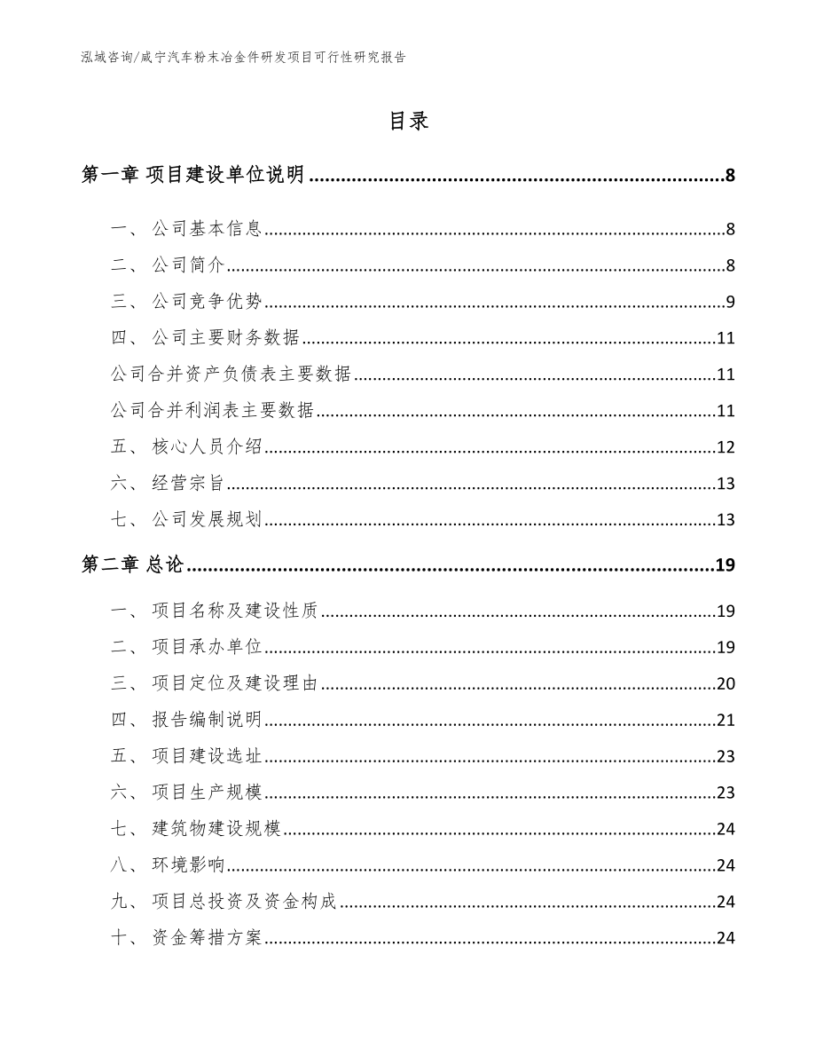 咸宁汽车粉末冶金件研发项目可行性研究报告_第1页
