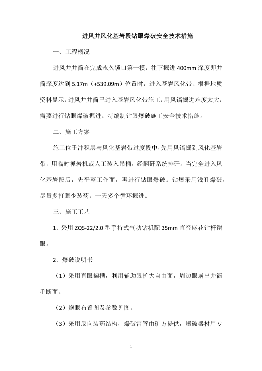 进风井风化基岩段钻眼爆破安全技术措施_第1页