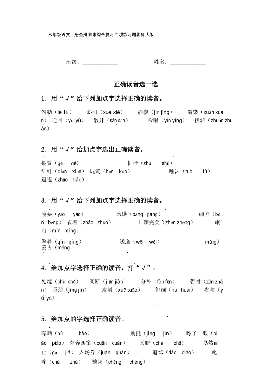 六年级语文上册全册期末综合复习专项练习题北师大版_第1页