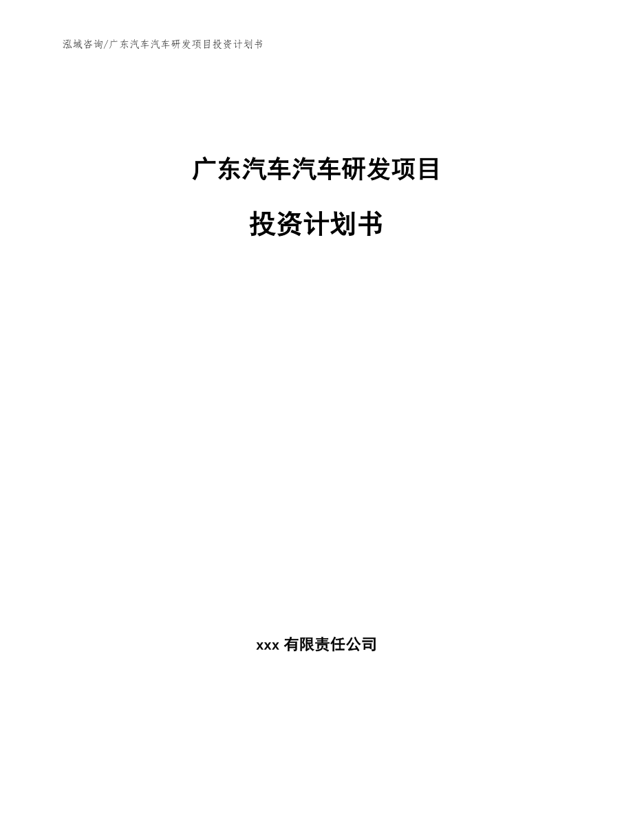 广东汽车汽车研发项目投资计划书_模板范文_第1页