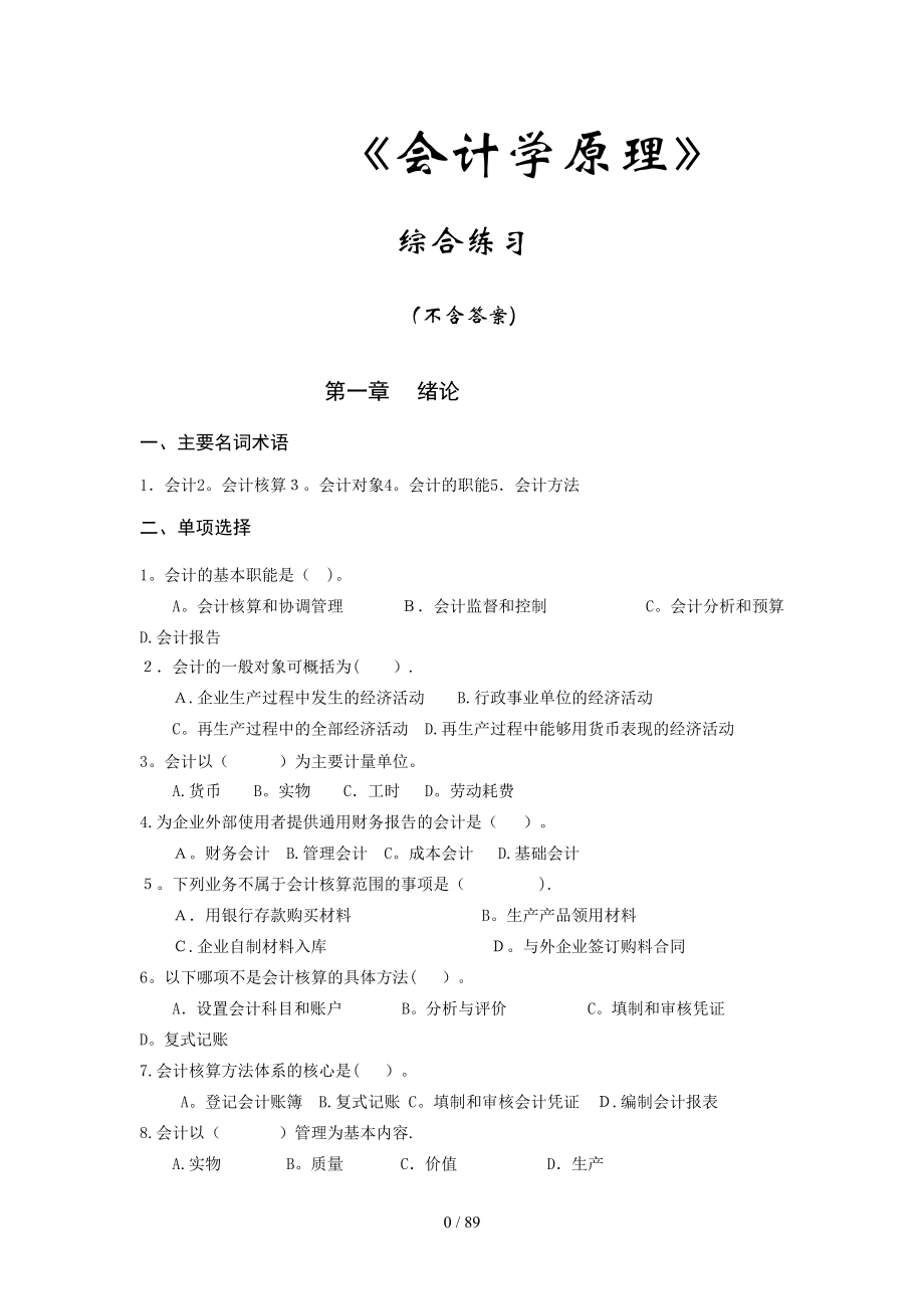 XXXX会计学综合练习_第1页