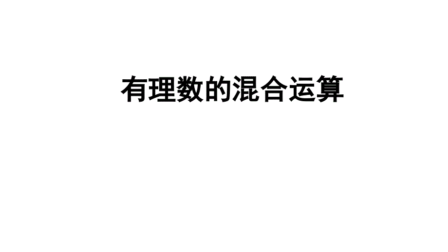 湘教版七年级上册数学《1.7有理数的混合运算》ppt课件_第1页