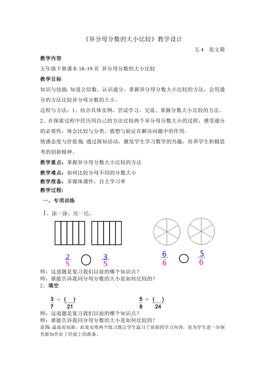 《異分母分數的大小比較》教學設計[1]_第1頁